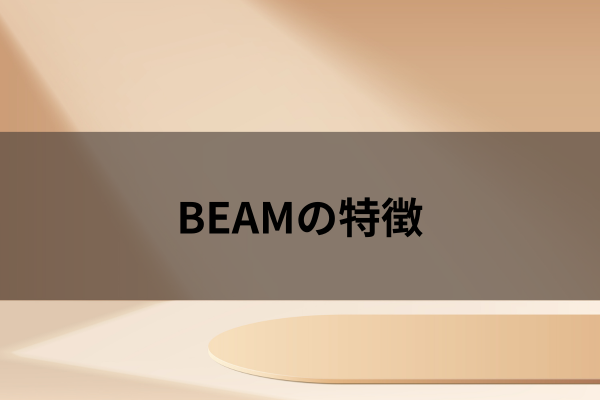 BEAMの特徴のイメージ画像