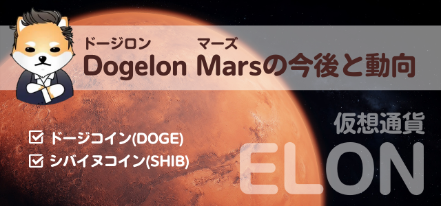 Dogelon Mars今後と動向の見出しと火星の画像