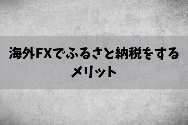 海外FXでふるさと納税をするメリットのイメージ画像