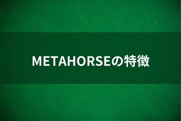 METAHORSEの特徴のイメージ画像