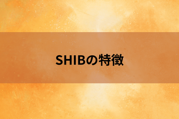 SHIBの特徴のイメージ画像