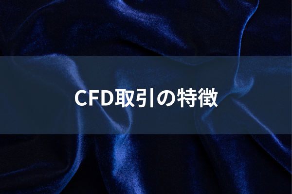 CFD取引の特徴のイメージ画像
