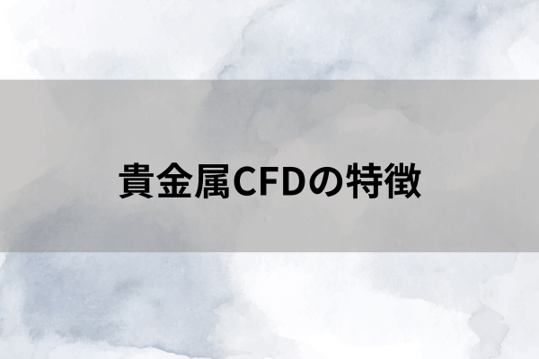 貴金属CFD取引の特徴のイメージ画像