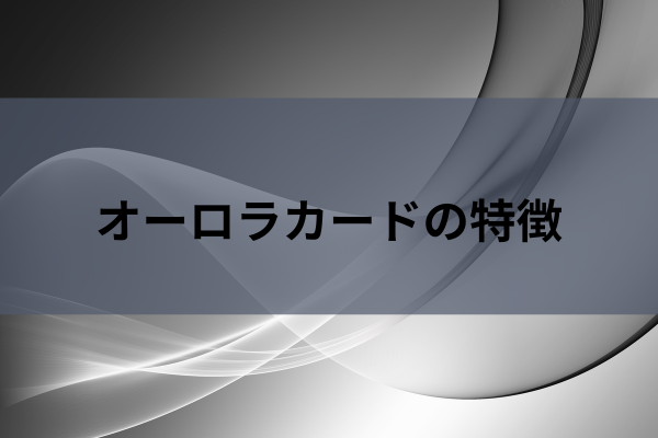 オーロラカードの特徴のイメージ画像