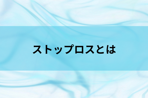 ストップロスとはのイメージ画像