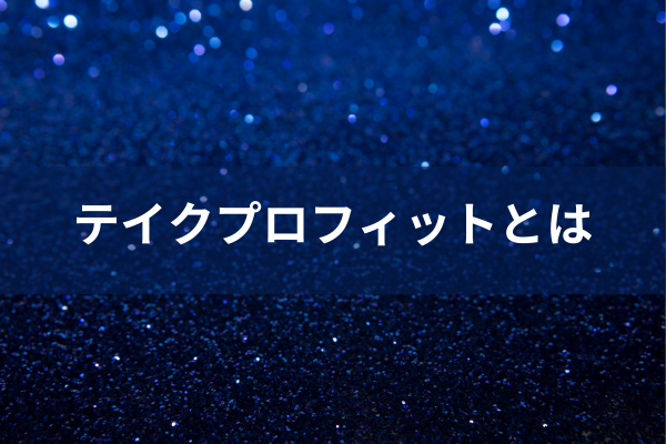 テイクプロフィットとはのイメージ画像