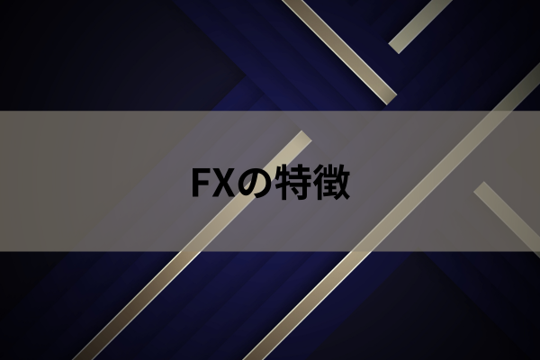 FXの特徴のイメージ画像