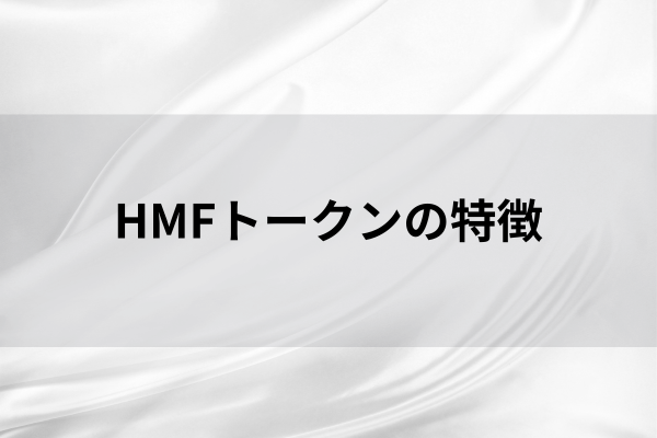 HMFトークンの特徴のイメージ画像