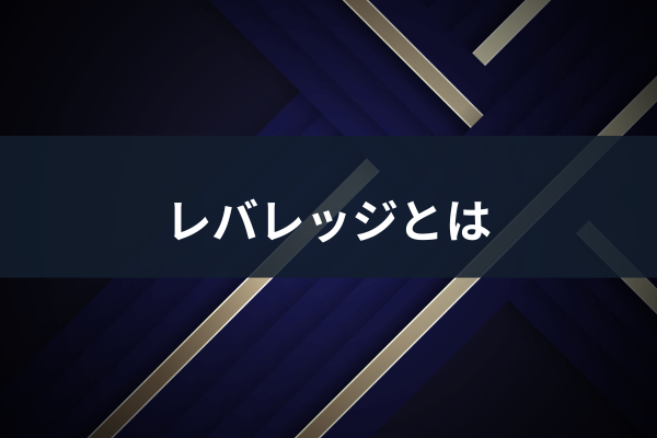 レバレッジとはのイメージ画像