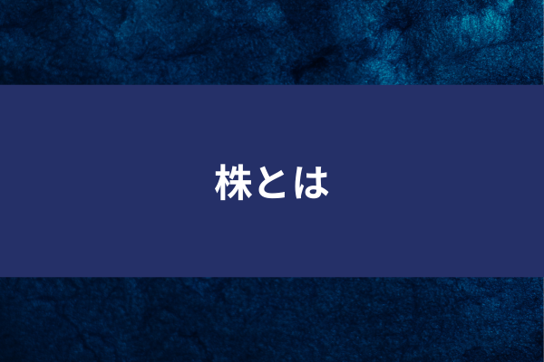 株とはのイメージ画像