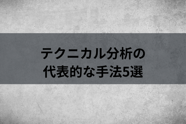 テクニカル分析の代表的な手法5選のイメージ画像