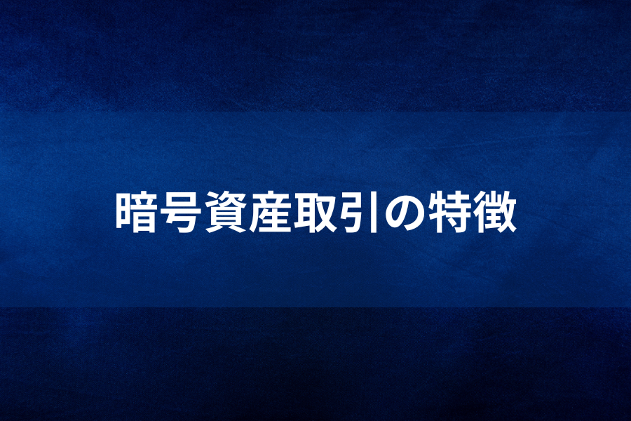 暗号資産取引の特徴のイメージ画像