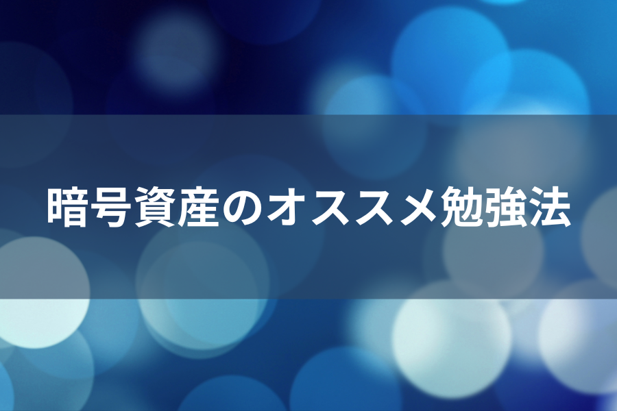 暗号資産のオススメ勉強法のイメージ画像