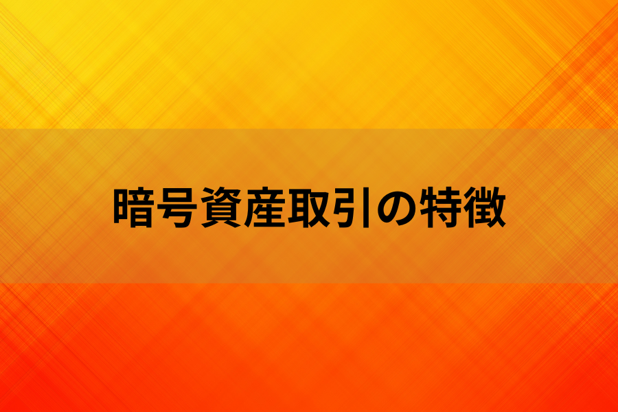 暗号資産取引の特徴のイメージ画像