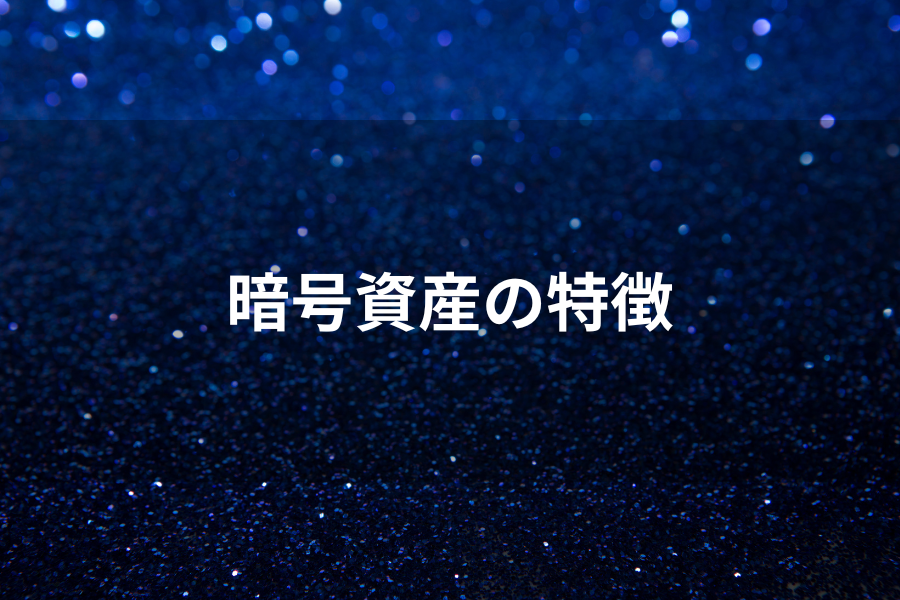 暗号資産の特徴のイメージ画像