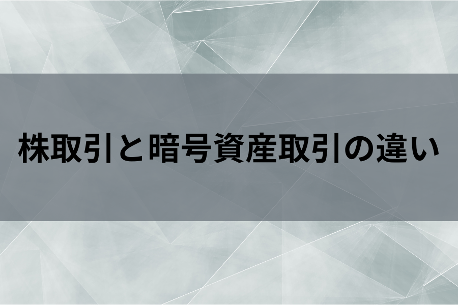 株取引と資産取引の違いのイメージ画像