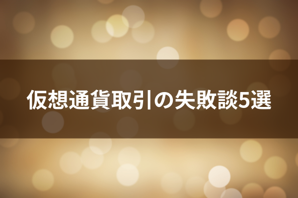 仮想通貨取引の失敗談5選のイメージ画像