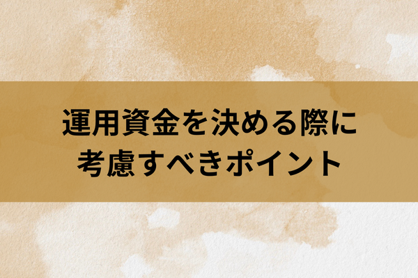 運用資金を決める際に考慮すべきポイントのイメージ画像