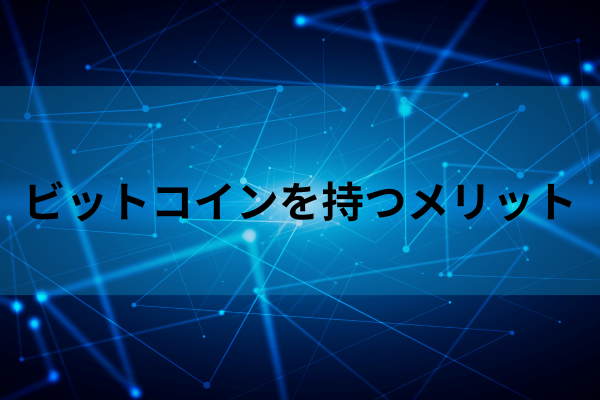 ビットコインを持つメリットのイメージ画像