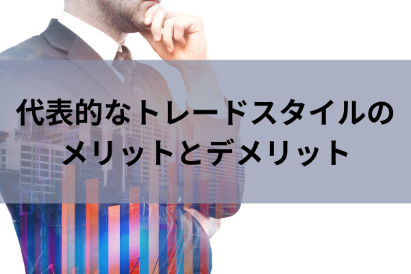 代表的なトレードスタイルのメリットとデメリットのイメージ画像