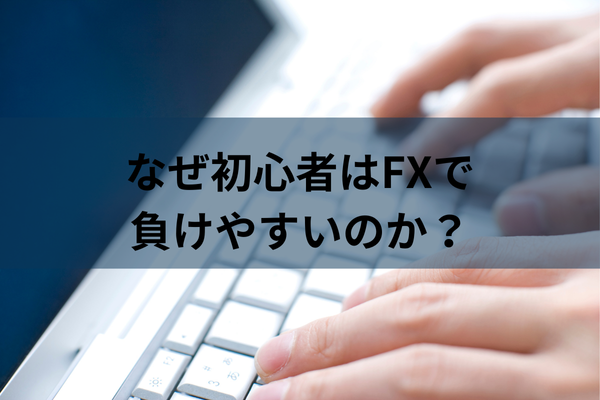 なぜ初心者はFXで負けやすいのか？のイメージ画像