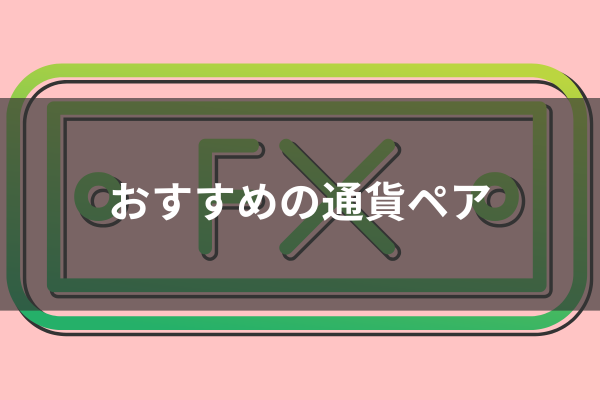 オススメの通貨ペアのイメージ画像