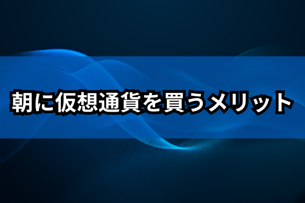 朝に仮想通貨を買うメリットのイメージ画像