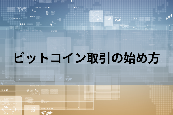 ビットコイン取引の始め方のイメージ画像