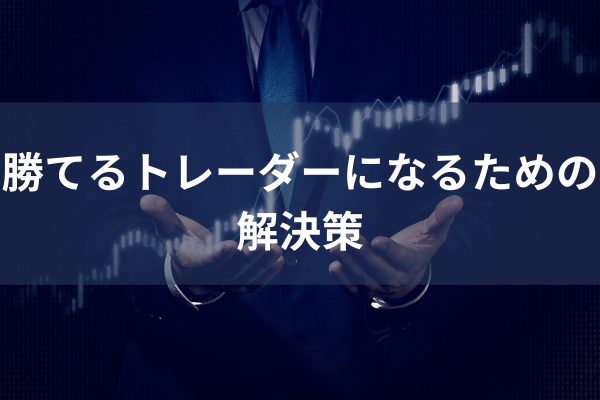 勝てるトレーダーになる為の解決策のイメージ画像