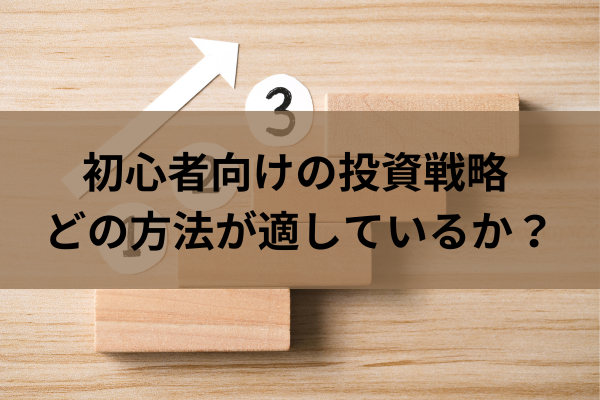 初心者向けの投資戦略 – どの方法が適しているか？のイメージ画像