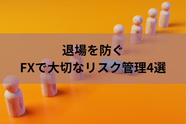 退場を防ぐFXで大切なリスク管理4選のイメージ画像