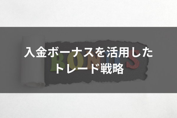 入金ボーナスを活用したトレード戦略のイメージ画像