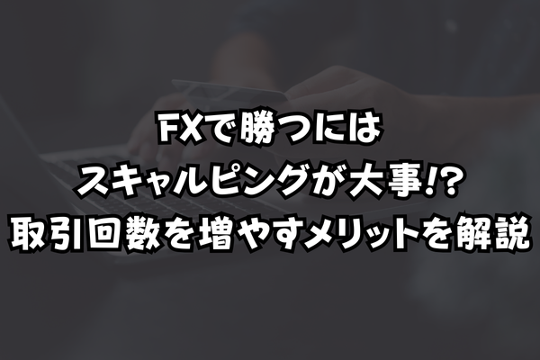 FXで勝つにはスキャルピングが大事!?取引回数を増やすメリットを解説のイメージ画像