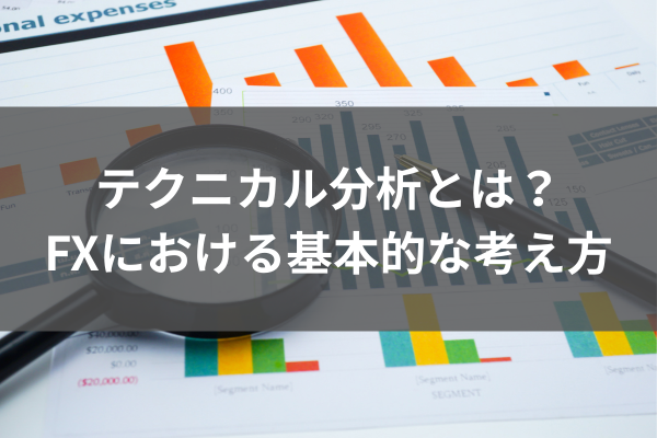 テク二カル分析とは？FXにおける基本的な考え方のイメージ