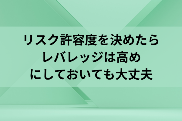 リスク許容度を決めたらレバレッジは高めにしておいても大丈夫のイメージ画像