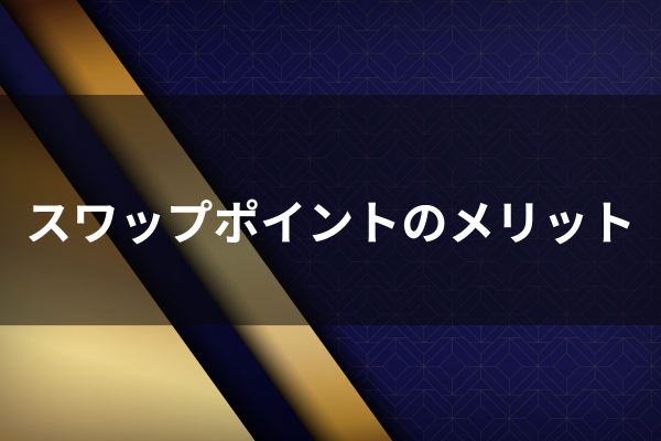 スワップポイントのメリットのイメージ画像