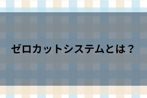 ゼロカットシステムとは？のイメージ画像