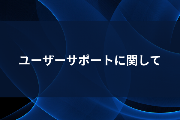 ユーザーサポートに関してのイメージ画像