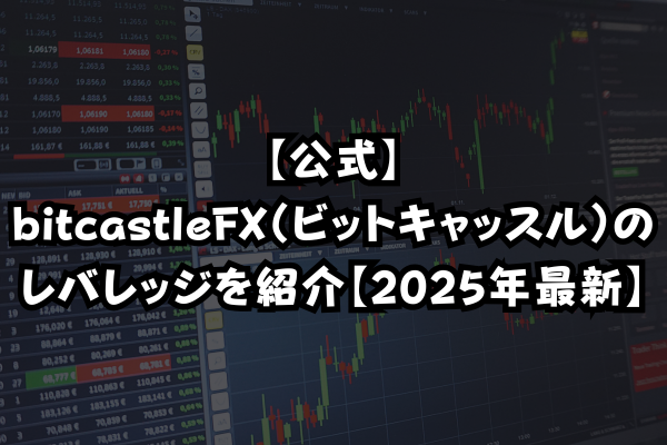 【公式】bitcastleFX（ビットキャッスル）のレバレッジを紹介【2025年最新】のイメージ画像