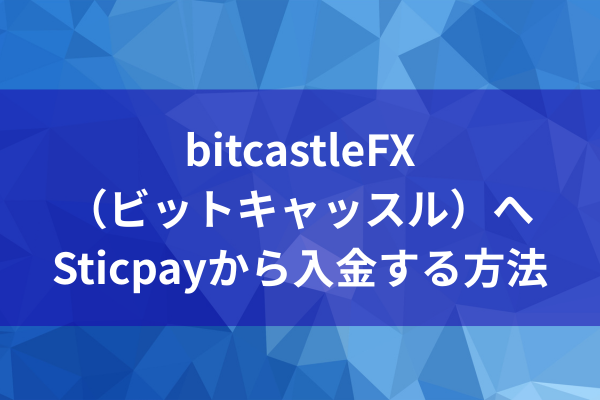 bitcastleFX（ビットキャッスル）へSticpayから入金する方法のイメージ画像