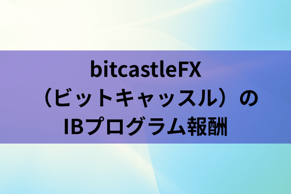 bitcastleFX（ビットキャッスル）のIBプログラム報酬のイメージ画像