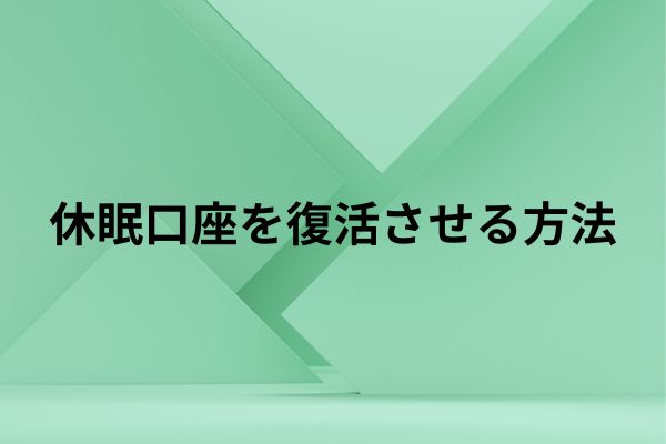 休眠口座を復活させる方法のイメージ画像