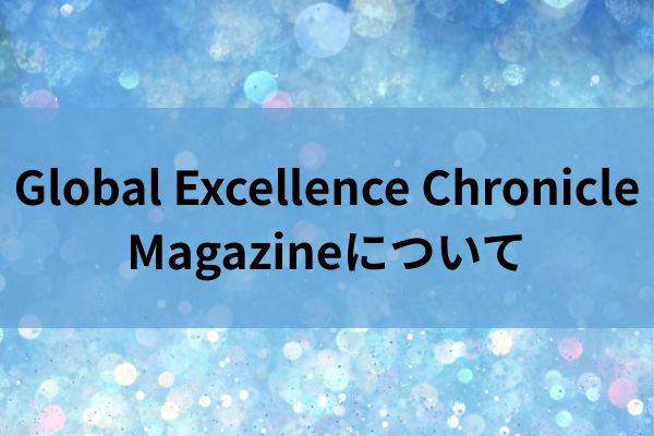 Global Excellence Chronicle Magazineについてのイメージ画像