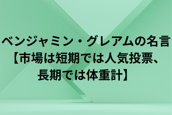 ベンジャミン・グレアムの名言【市場は短期では人気投票、長期では体重計】のイメージ画像