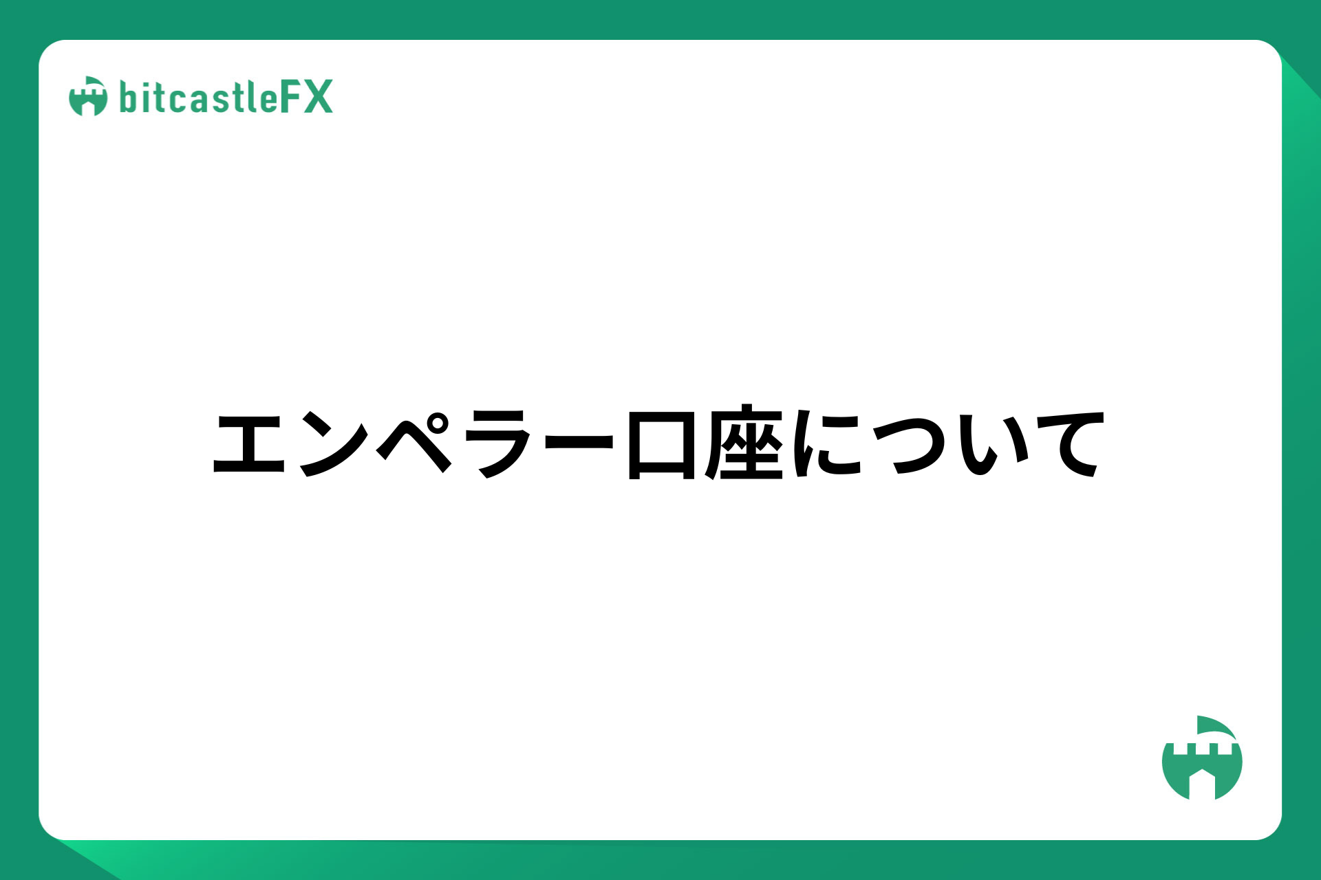 エンペラー口座についてのイメージ