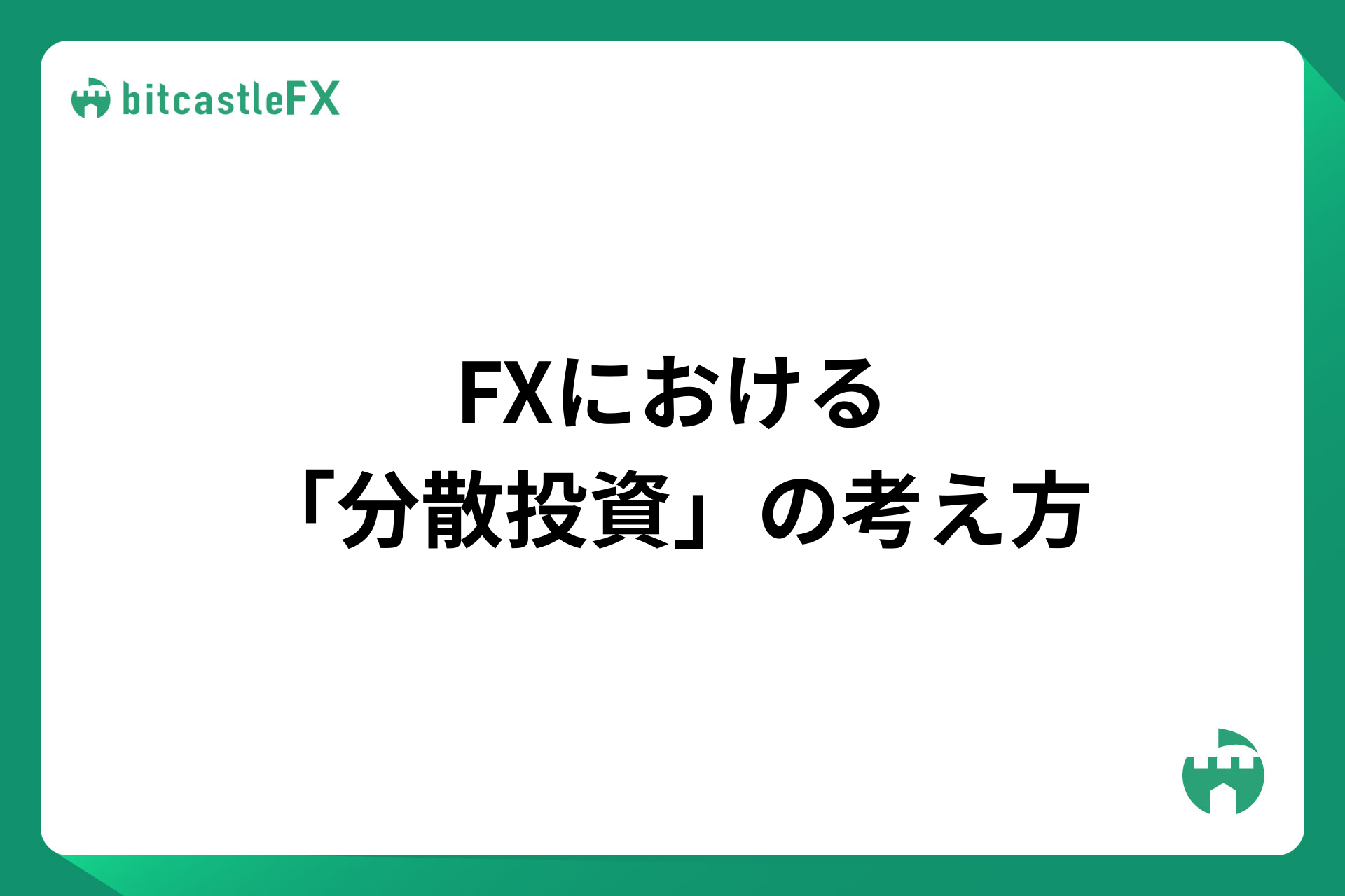 FXにおける「分散投資」の考え方のイメージ