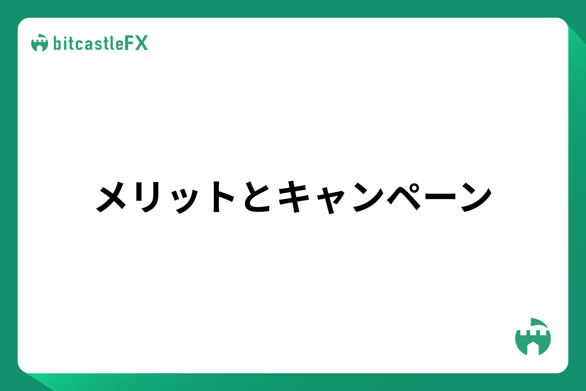 メリットとキャンペーンのイメージ