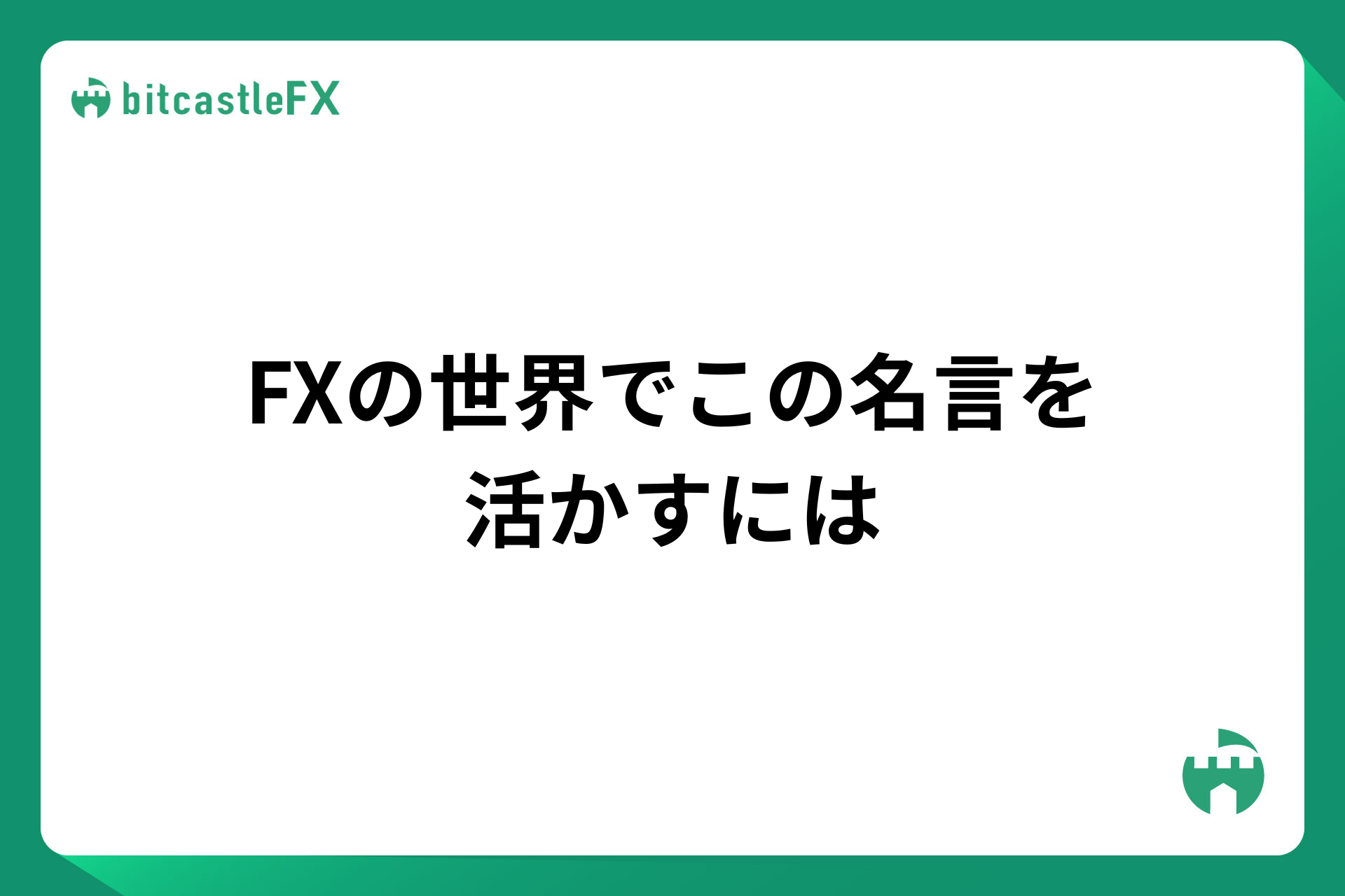 FXの世界でこの名言を活かすにはのイメージ画像