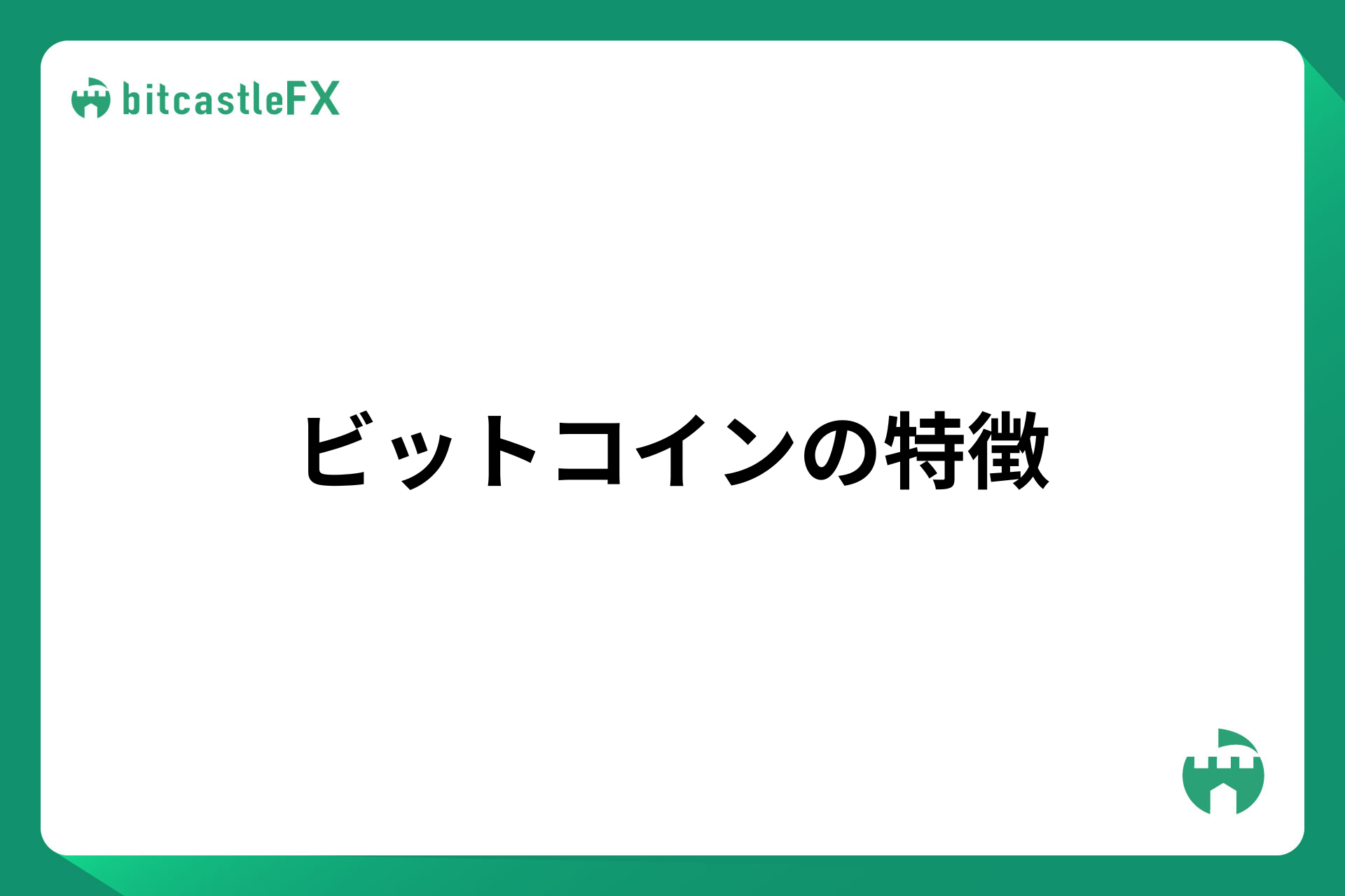 ビットコインの特徴のイメージ画像