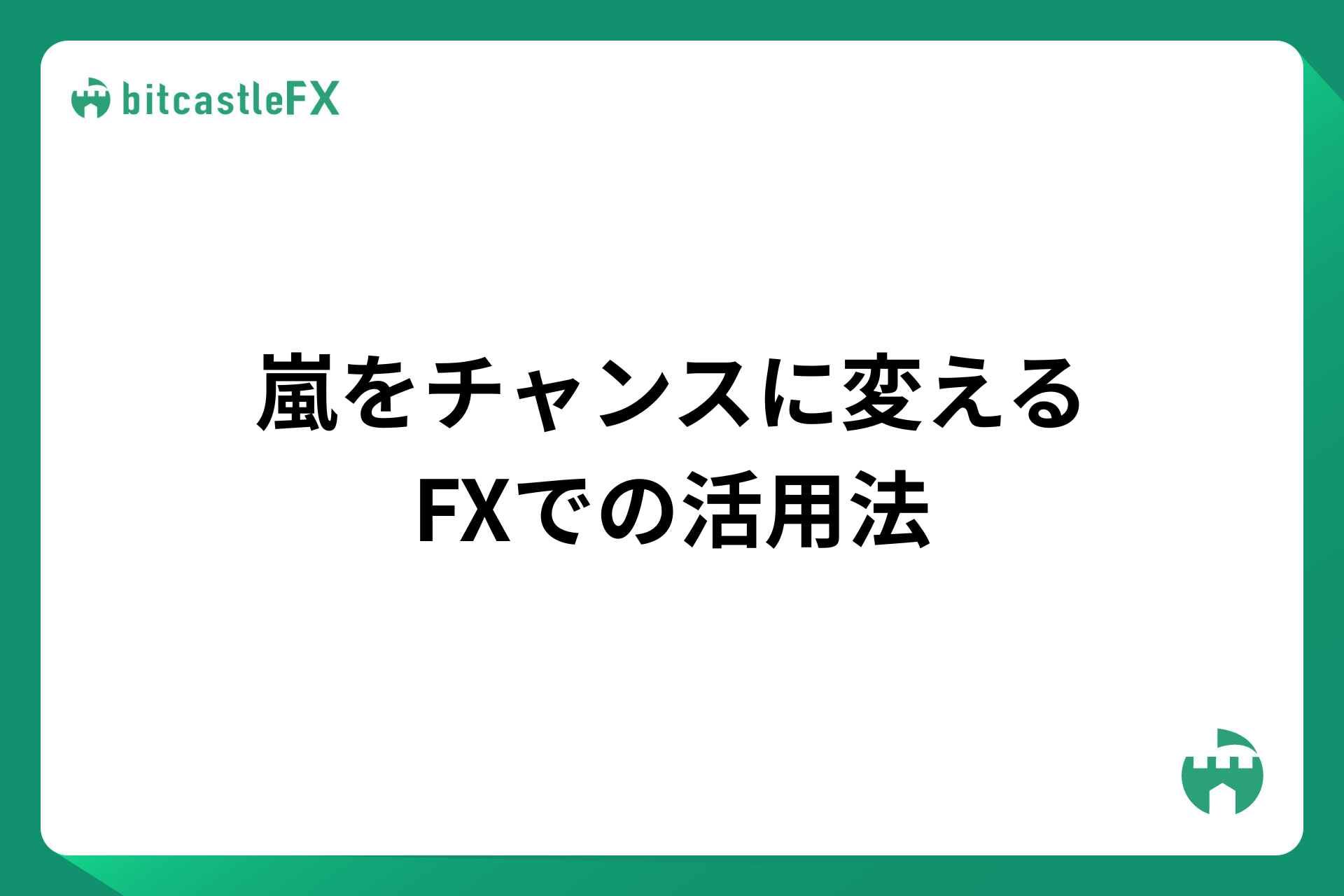 嵐をチャンスに変えるFXでの活用法のイメージ画像